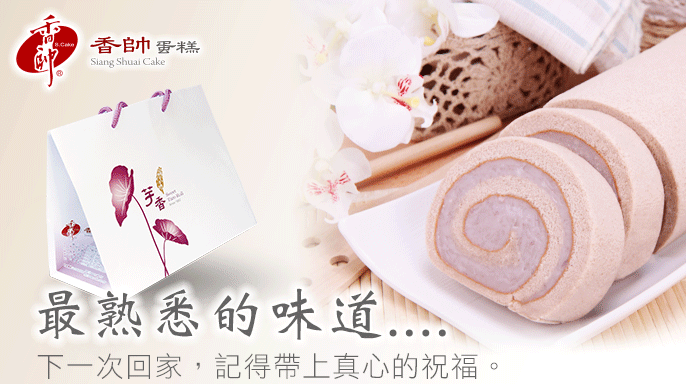 香帥蛋糕最熟悉的味道